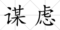謀慮