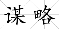 謀略