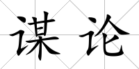 謀論