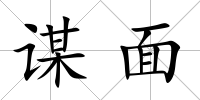 謀面