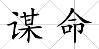 謀命