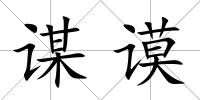 謀謨