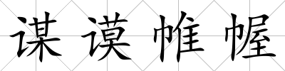 謀謨帷幄