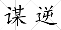 謀逆