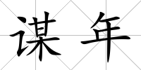 謀年