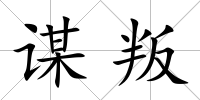謀叛