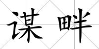 謀畔