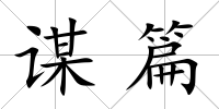 謀篇