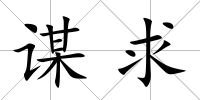 謀求