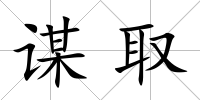 謀取