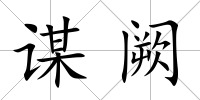 謀闕