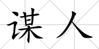 謀人