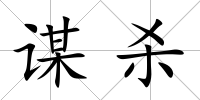 謀殺