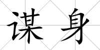 謀身