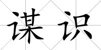 謀識