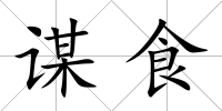謀食