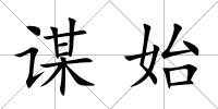 謀始