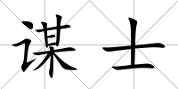謀士