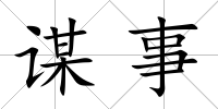 謀事