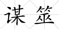 謀筮