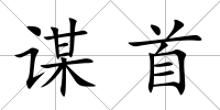 謀首