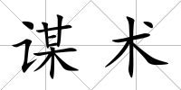 謀術(shù)