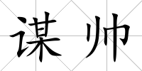 謀帥