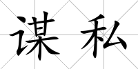 謀私