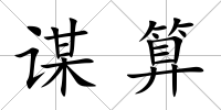 謀算