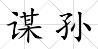 謀孫