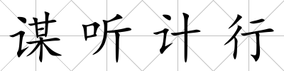 謀聽計(jì)行