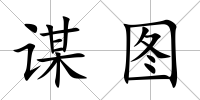謀圖