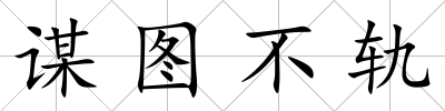 謀圖不軌