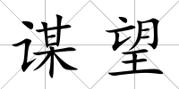 謀望