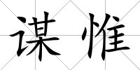 謀惟