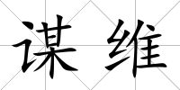 謀維