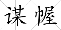謀幄