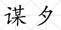 謀夕