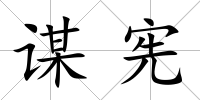 謀憲