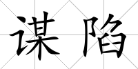 謀陷