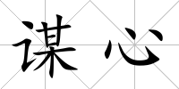 謀心