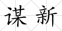 謀新