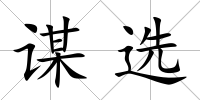 謀選