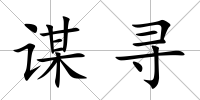 謀尋