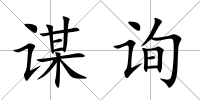 謀詢