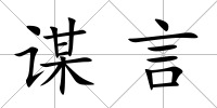 謀言