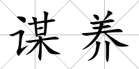 謀養(yǎng)