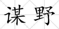 謀野