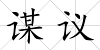 謀議