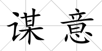 謀意